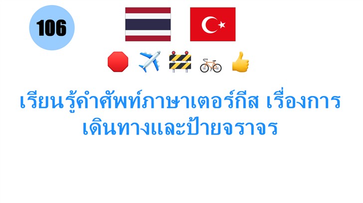 เรียนรู้คำศัพท์ภาษาเตอร์กีส เรื่องการเดินทางและป้ายจราจร